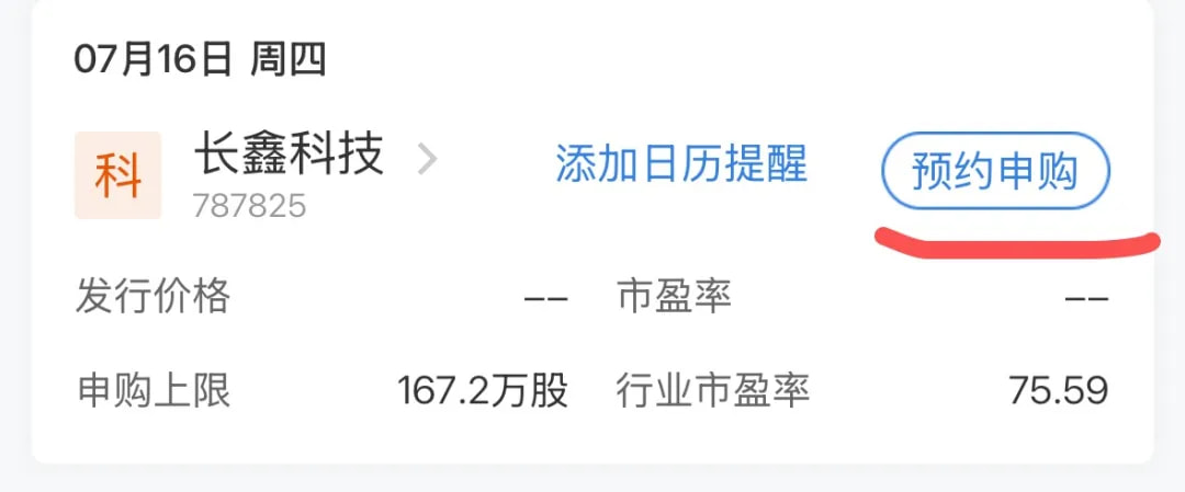 长鑫科技预约申购