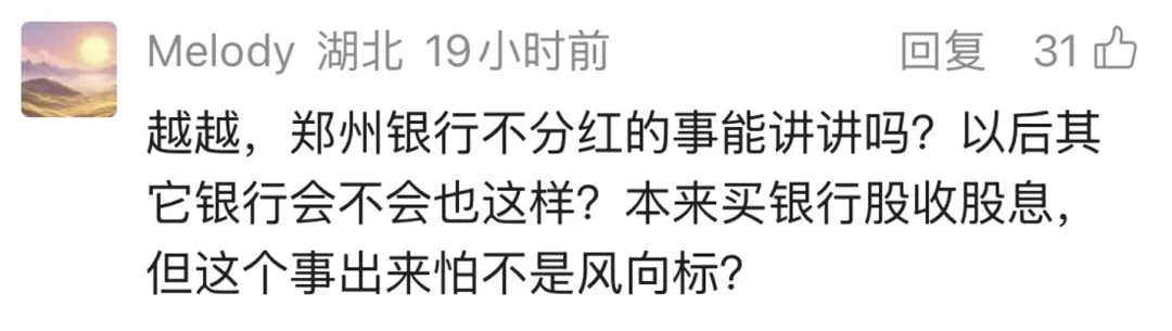 昨天有读者问：能不能讲讲郑州银行停止分红的事？