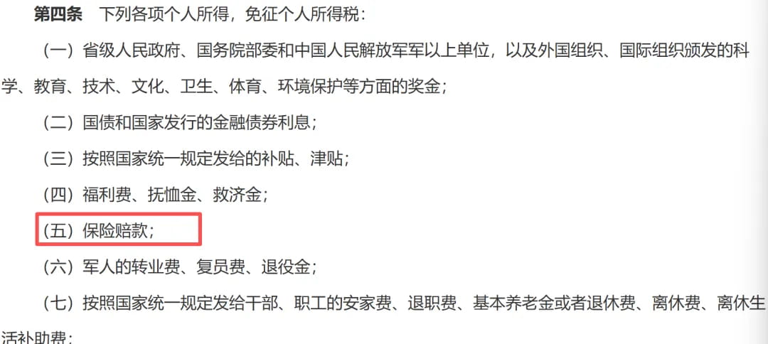 国内个税法明确了,保险赔款可以免交个税