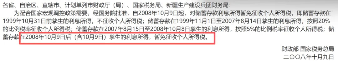 2008年10月起暂免储蓄收益个税