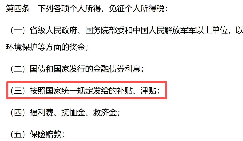 国家层面统一发放的补贴津贴,免除个税。