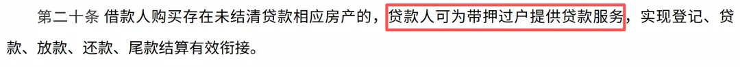 明确了全国「带押过户」