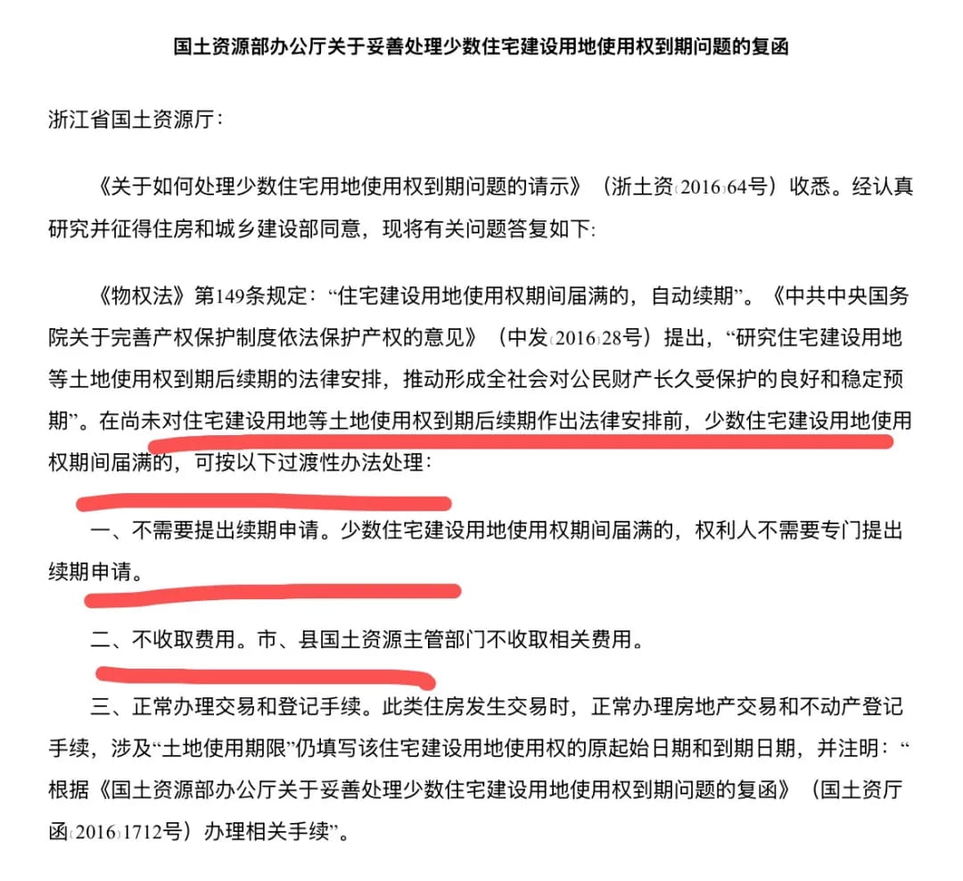 国土资源部办公厅关于妥善处理少数住宅建设用地使用权到期问题的复函